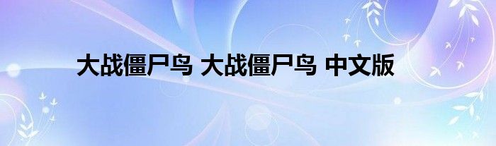 大战僵尸鸟 大战僵尸鸟 中文版