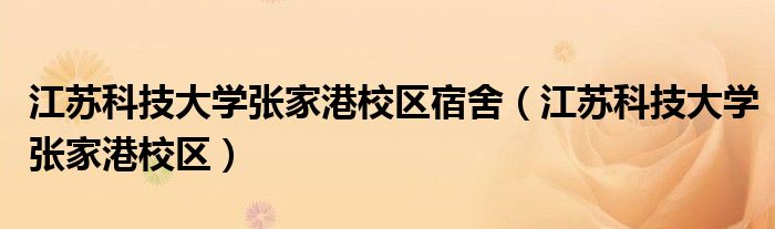 江苏科技大学张家港校区宿舍（江苏科技大学张家港校区）