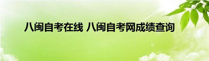 八闽自考在线 八闽自考网成绩查询