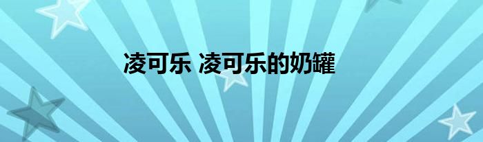 凌可乐 凌可乐的奶罐