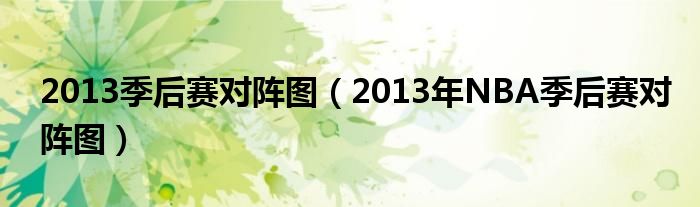 2013季后赛对阵图（2013年NBA季后赛对阵图）