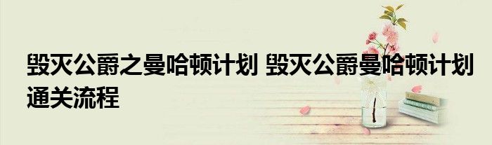 毁灭公爵之曼哈顿计划 毁灭公爵曼哈顿计划通关流程