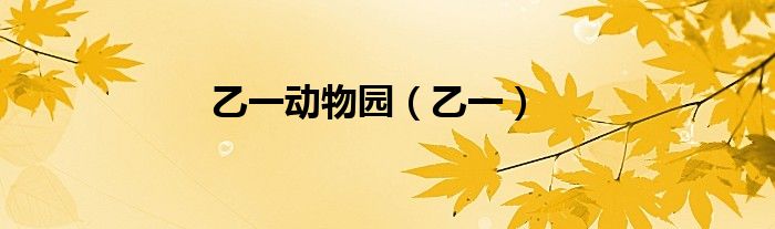 乙一动物园（乙一）