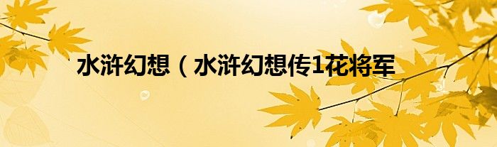 水浒幻想（水浒幻想传1花将军