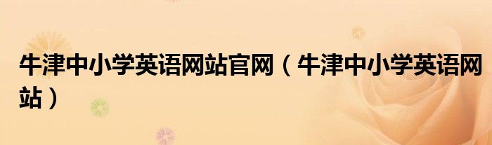 牛津中小学英语网站官网（牛津中小学英语网站）