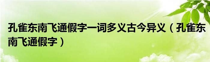 孔雀东南飞通假字一词多义古今异义（孔雀东南飞通假字）