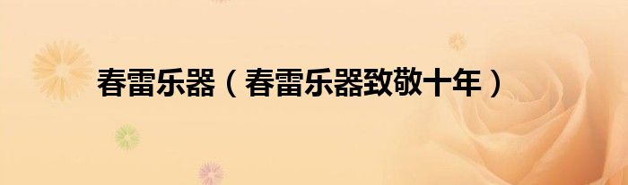 春雷乐器（春雷乐器致敬十年）