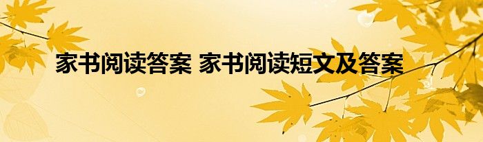 家书阅读答案 家书阅读短文及答案