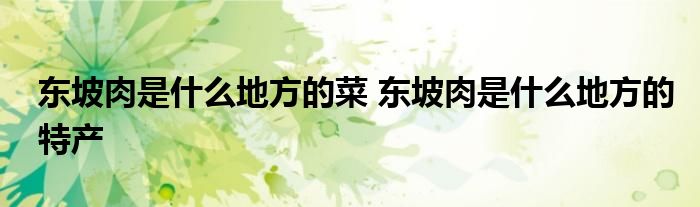 东坡肉是什么地方的菜 东坡肉是什么地方的特产