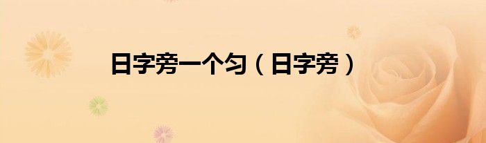 日字旁一个匀（日字旁）