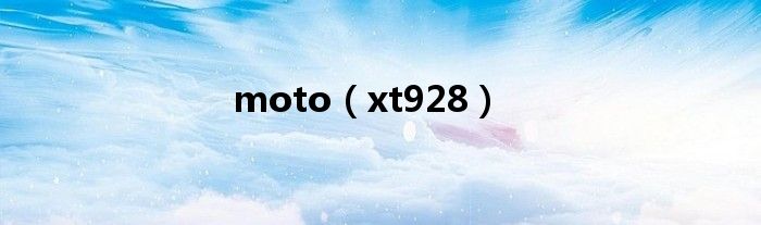moto（xt928）