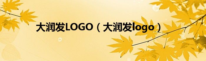 大润发LOGO（大润发logo）
