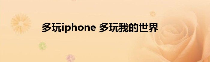 多玩iphone 多玩我的世界