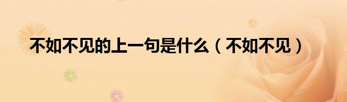 不如不见的上一句是什么（不如不见）