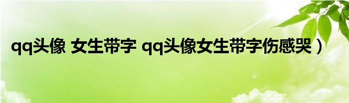qq头像 女生带字 qq头像女生带字伤感哭）