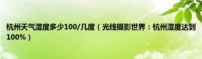 杭州天气湿度多少100/几度（光线摄影世界：杭州湿度达到100%）