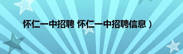 怀仁一中招聘 怀仁一中招聘信息）