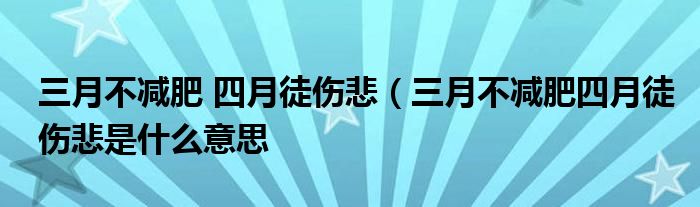 三月不减肥 四月徒伤悲（三月不减肥四月徒伤悲是什么意思