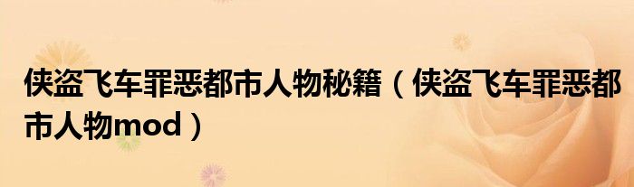 侠盗飞车罪恶都市人物秘籍（侠盗飞车罪恶都市人物mod）