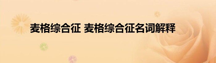 麦格综合征 麦格综合征名词解释