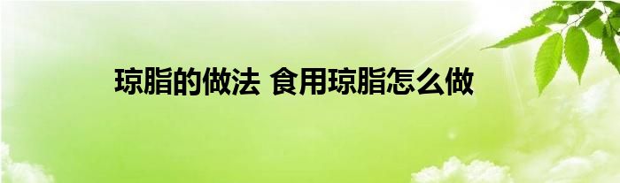 琼脂的做法 食用琼脂怎么做