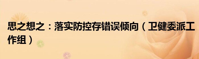 思之想之：落实防控存错误倾向（卫健委派工作组）
