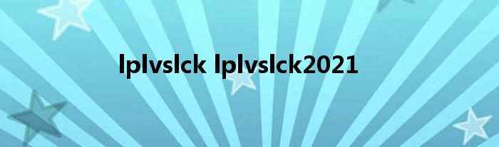 lplvslck lplvslck2021