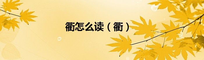 衢怎么读（衢）
