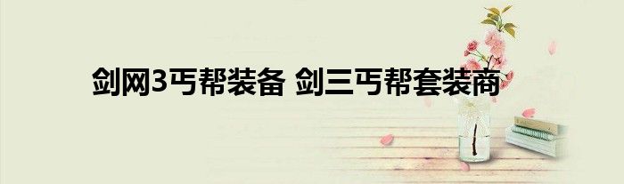 剑网3丐帮装备 剑三丐帮套装商