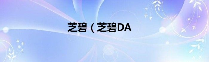 芝碧（芝碧DA