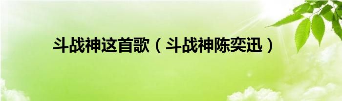 斗战神这首歌（斗战神陈奕迅）