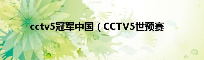 cctv5冠军中国（CCTV5世预赛