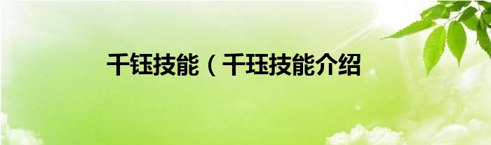 千钰技能（千珏技能介绍