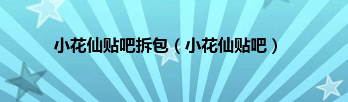 小花仙贴吧拆包（小花仙贴吧）