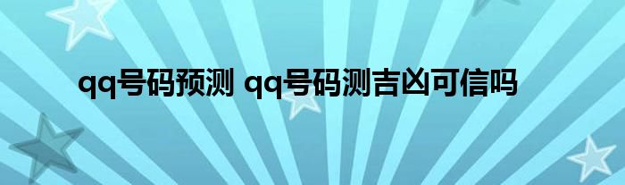 qq号码预测 qq号码测吉凶可信吗