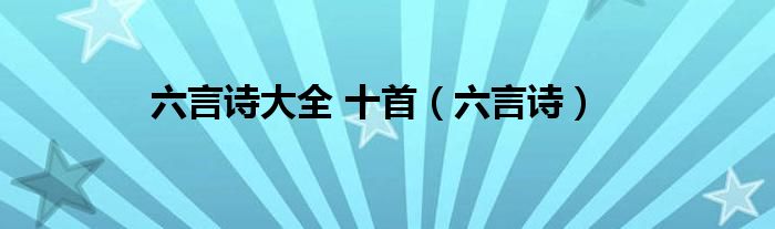 六言诗大全 十首（六言诗）