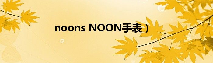 noons NOON手表）