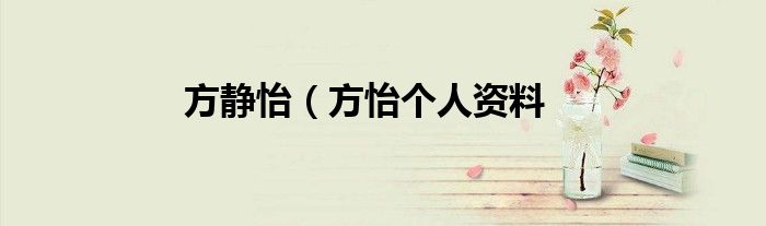 方静怡（方怡个人资料
