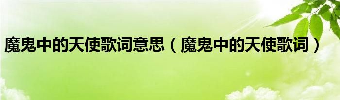 魔鬼中的天使歌词意思（魔鬼中的天使歌词）