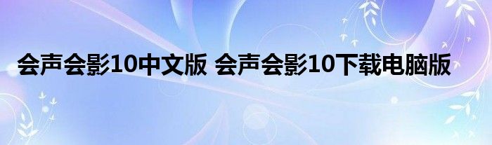 会声会影10中文版 会声会影10下载电脑版