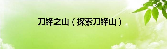 刀锋之山（探索刀锋山）