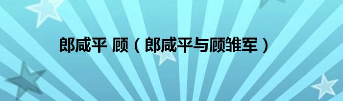 郎咸平 顾（郎咸平与顾雏军）