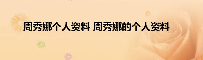 周秀娜个人资料 周秀娜的个人资料
