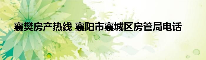 襄樊房产热线 襄阳市襄城区房管局电话