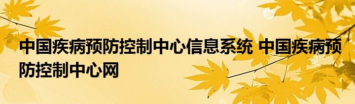 中国疾病预防控制中心信息系统 中国疾病预防控制中心网