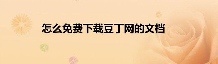怎么免费下载豆丁网的文档