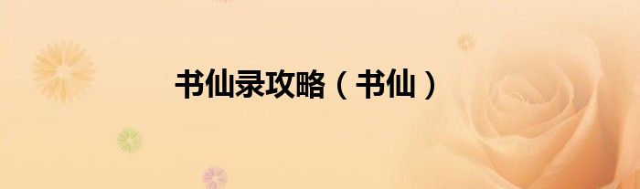 书仙录攻略（书仙）