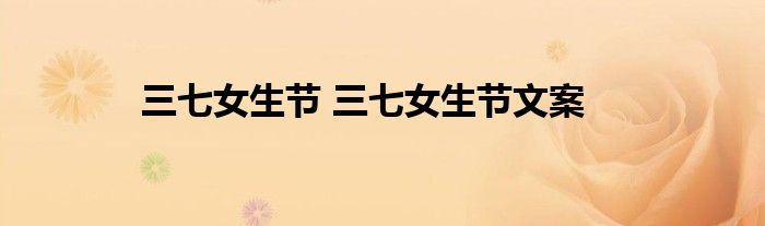三七女生节 三七女生节文案