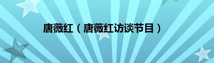 唐薇红（唐薇红访谈节目）