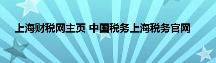 上海财税网主页 中国税务上海税务官网